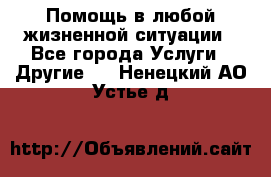 Помощь в любой жизненной ситуации - Все города Услуги » Другие   . Ненецкий АО,Устье д.